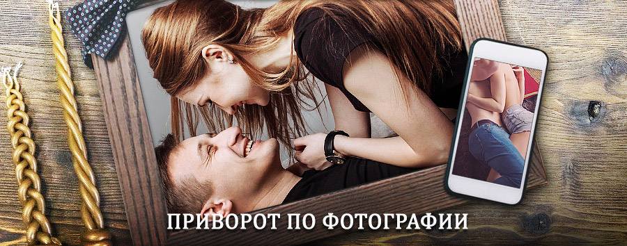 Сильный приворот по фотографии | Чегем-Первый