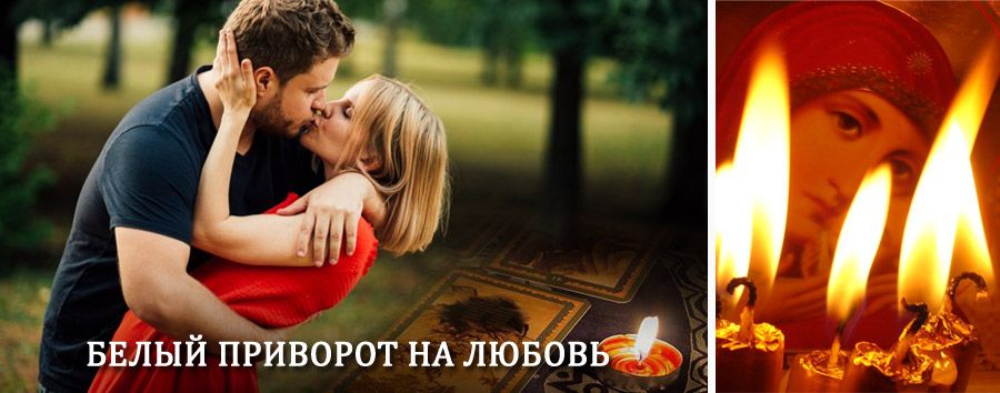 Приворот в домашних условиях на мужчину в Чегеме-Первом