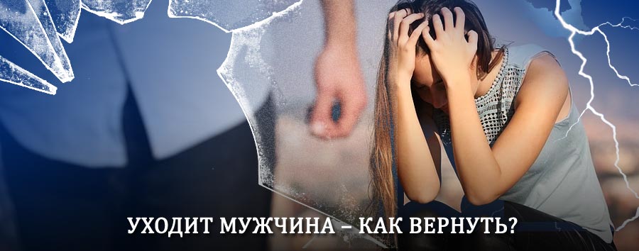 Как вернуть мужа в семью – действенный способ от гадалки в Чегеме-Первом